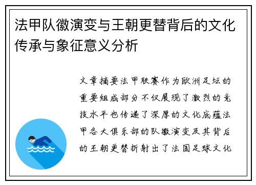 法甲队徽演变与王朝更替背后的文化传承与象征意义分析