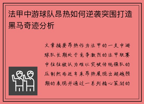 法甲中游球队昂热如何逆袭突围打造黑马奇迹分析