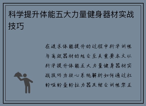 科学提升体能五大力量健身器材实战技巧