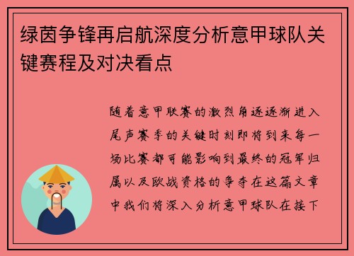 绿茵争锋再启航深度分析意甲球队关键赛程及对决看点