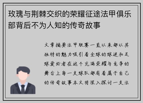 玫瑰与荆棘交织的荣耀征途法甲俱乐部背后不为人知的传奇故事