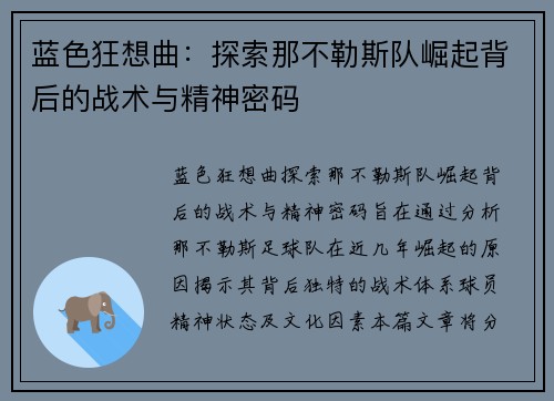 蓝色狂想曲：探索那不勒斯队崛起背后的战术与精神密码
