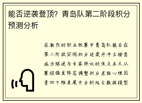 能否逆袭登顶？青岛队第二阶段积分预测分析