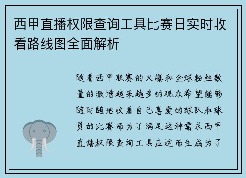 西甲直播权限查询工具比赛日实时收看路线图全面解析