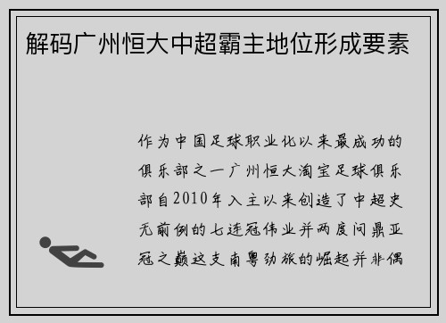 解码广州恒大中超霸主地位形成要素