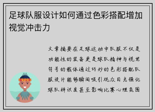 足球队服设计如何通过色彩搭配增加视觉冲击力