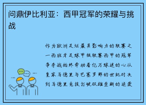 问鼎伊比利亚：西甲冠军的荣耀与挑战