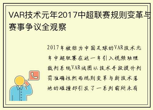 VAR技术元年2017中超联赛规则变革与赛事争议全观察
