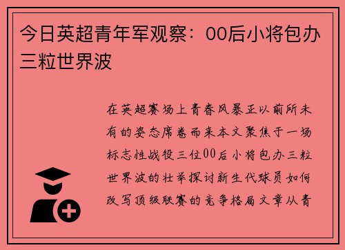 今日英超青年军观察：00后小将包办三粒世界波