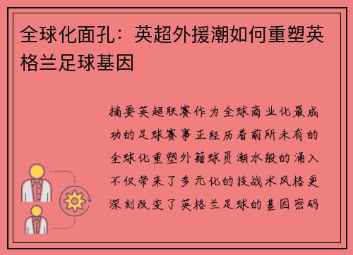 全球化面孔：英超外援潮如何重塑英格兰足球基因
