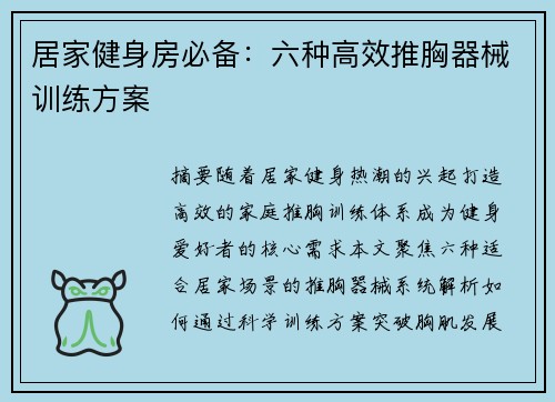 居家健身房必备：六种高效推胸器械训练方案