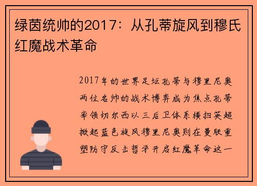 绿茵统帅的2017：从孔蒂旋风到穆氏红魔战术革命