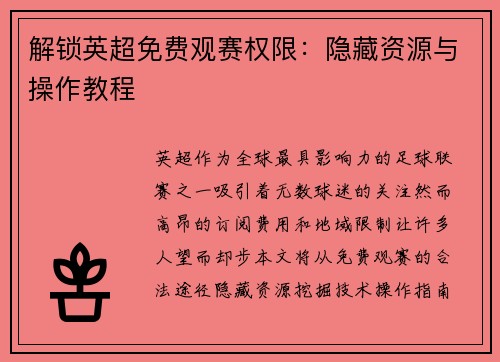 解锁英超免费观赛权限：隐藏资源与操作教程