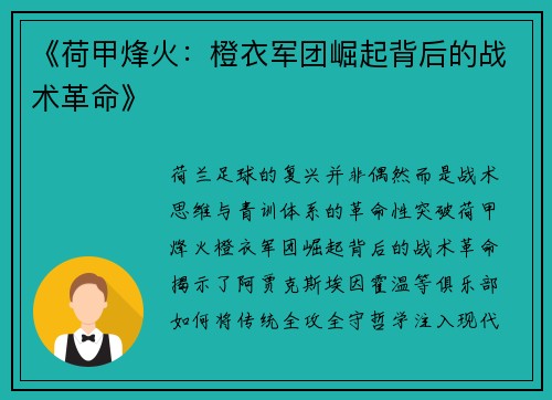 《荷甲烽火：橙衣军团崛起背后的战术革命》