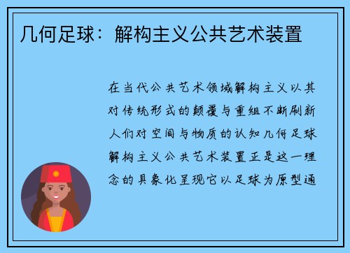 几何足球：解构主义公共艺术装置