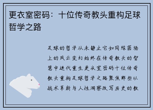 更衣室密码：十位传奇教头重构足球哲学之路