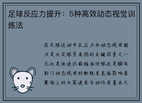 足球反应力提升：5种高效动态视觉训练法