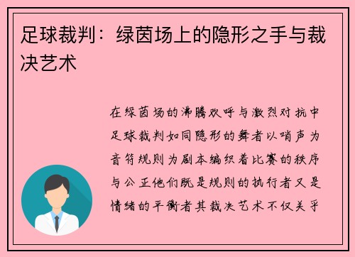 足球裁判：绿茵场上的隐形之手与裁决艺术