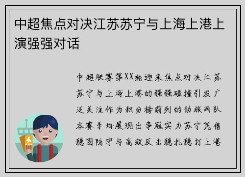 中超焦点对决江苏苏宁与上海上港上演强强对话