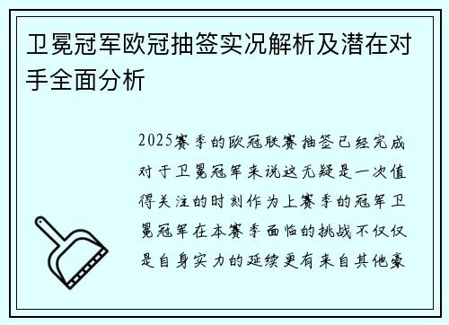卫冕冠军欧冠抽签实况解析及潜在对手全面分析