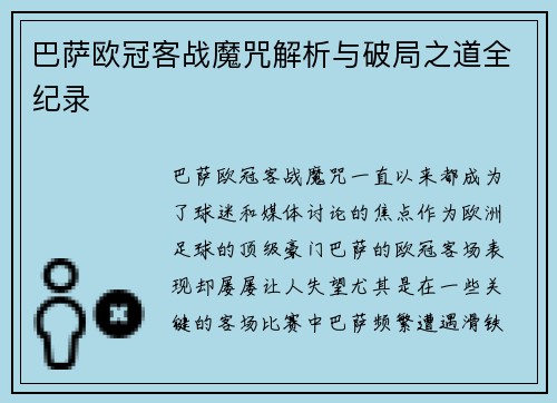 巴萨欧冠客战魔咒解析与破局之道全纪录