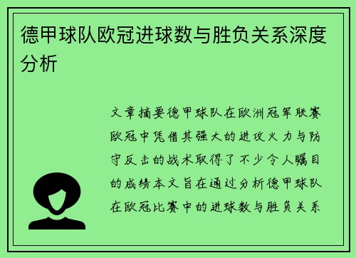 德甲球队欧冠进球数与胜负关系深度分析