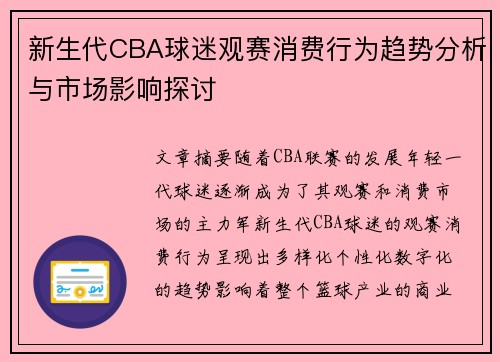 新生代CBA球迷观赛消费行为趋势分析与市场影响探讨