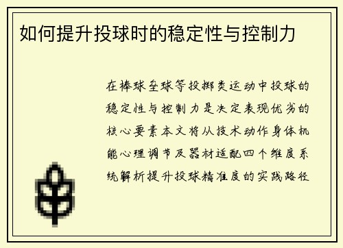 如何提升投球时的稳定性与控制力