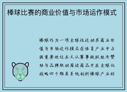 棒球比赛的商业价值与市场运作模式