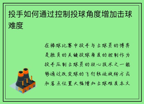 投手如何通过控制投球角度增加击球难度