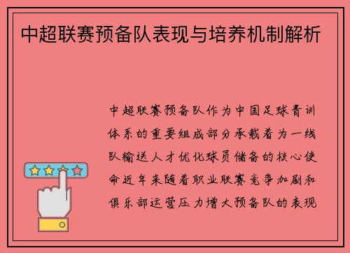 中超联赛预备队表现与培养机制解析