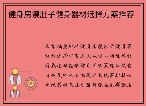 健身房瘦肚子健身器材选择方案推荐