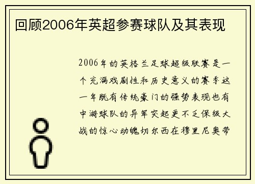 回顾2006年英超参赛球队及其表现