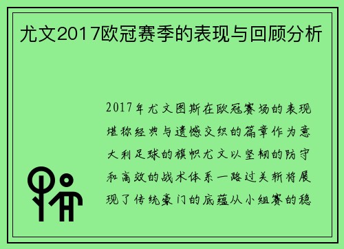 尤文2017欧冠赛季的表现与回顾分析