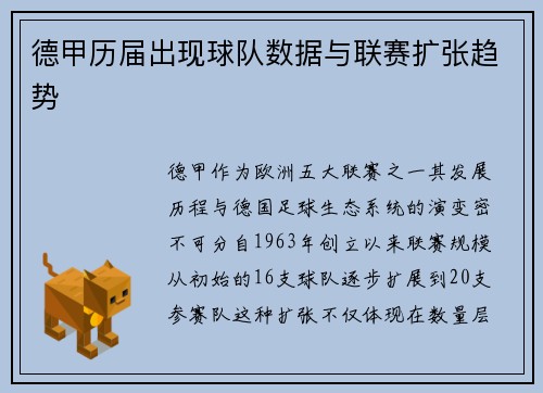 德甲历届出现球队数据与联赛扩张趋势