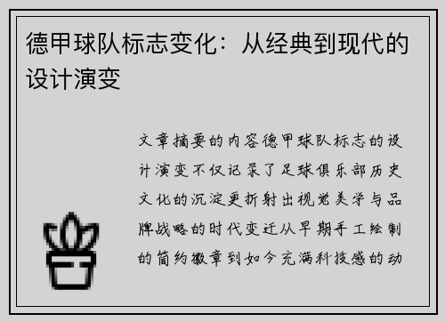 德甲球队标志变化：从经典到现代的设计演变