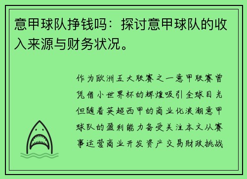 意甲球队挣钱吗：探讨意甲球队的收入来源与财务状况。