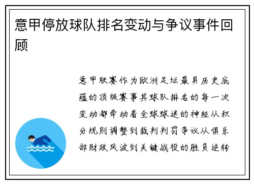 意甲停放球队排名变动与争议事件回顾