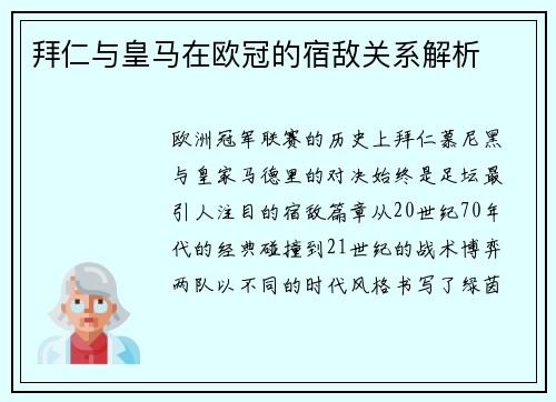 拜仁与皇马在欧冠的宿敌关系解析