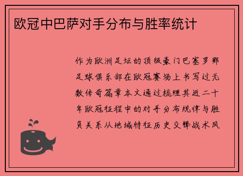欧冠中巴萨对手分布与胜率统计