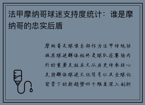 法甲摩纳哥球迷支持度统计：谁是摩纳哥的忠实后盾