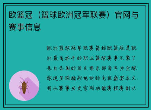 欧篮冠（篮球欧洲冠军联赛）官网与赛事信息