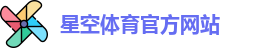 星空体育